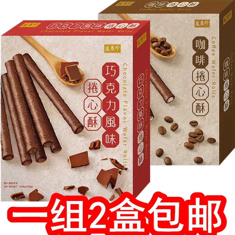 140g*2盒台湾盛香珍巧克力卷心酥咖啡味酥饼威化卷蛋卷糕点盒装