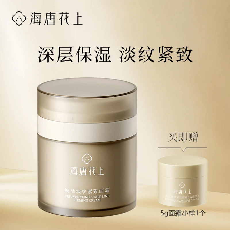海唐花上焕活淡纹紧致面霜高保湿抗皱舒缓