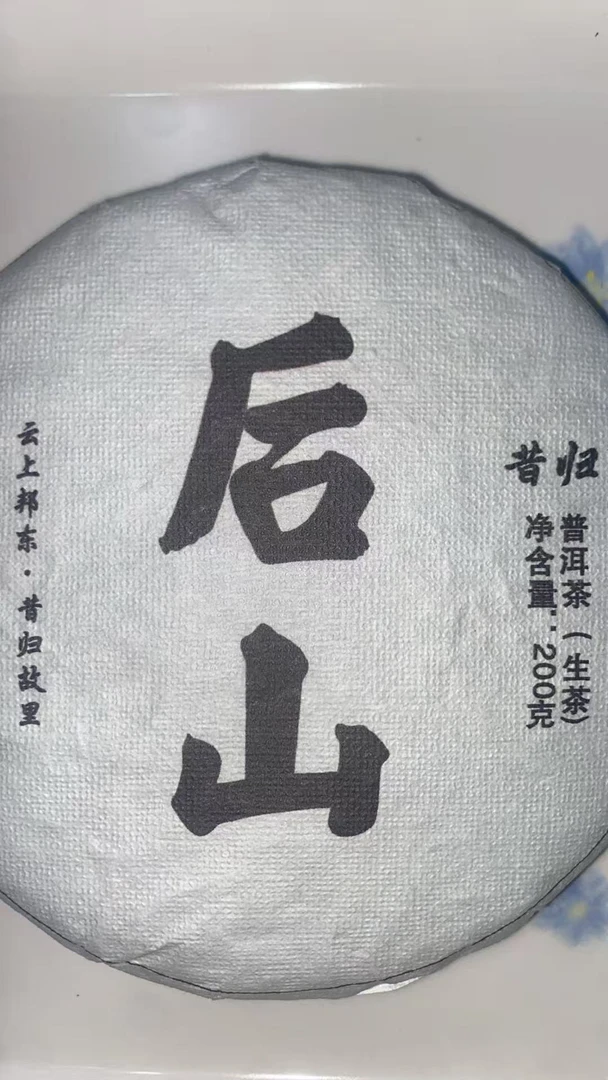 23年 昔归后山  普洱茶生茶饼茶