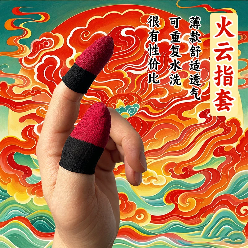 【套仙电竞手游指套】银纤维薄款透气吸汗防滑灵敏吃鸡手游游戏指套