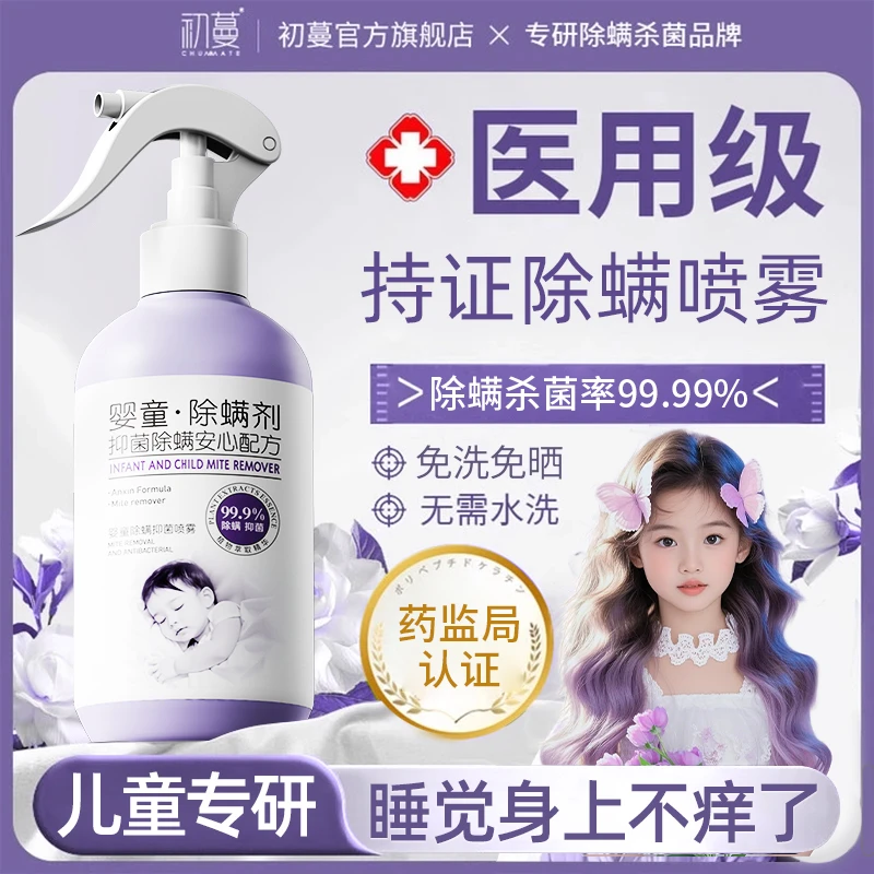 【孕婴可用✅】儿童除螨喷雾剂床上免洗免晒被褥床垫祛螨杀菌除螨包