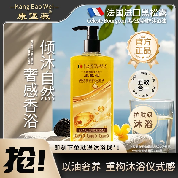 康堡薇A1法国进口黑松露沐浴油持久留香保湿润肤补水护肤沐浴油