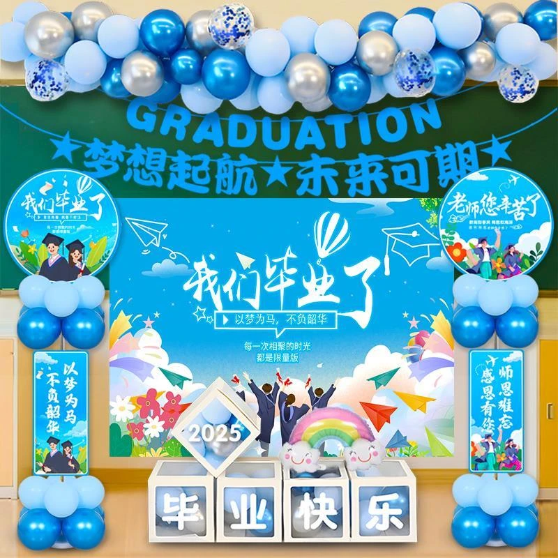 毕业季典礼教室布置气球海报拉旗幼儿园高中小学晚会舞台背景装饰