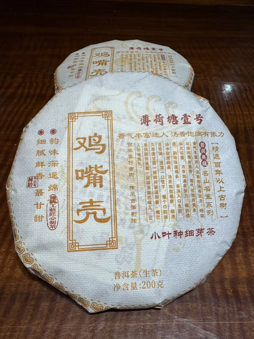 鸡嘴壳小叶种细芽茶2025年200g生茶