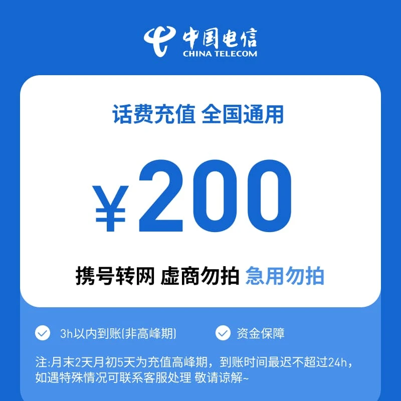 【八月专属福利】全国电信200元话费充值A（江苏省份维护，请勿下单）