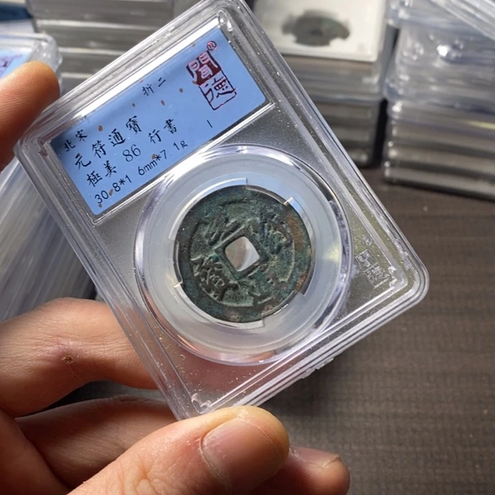 铜端平古泉元符通宝