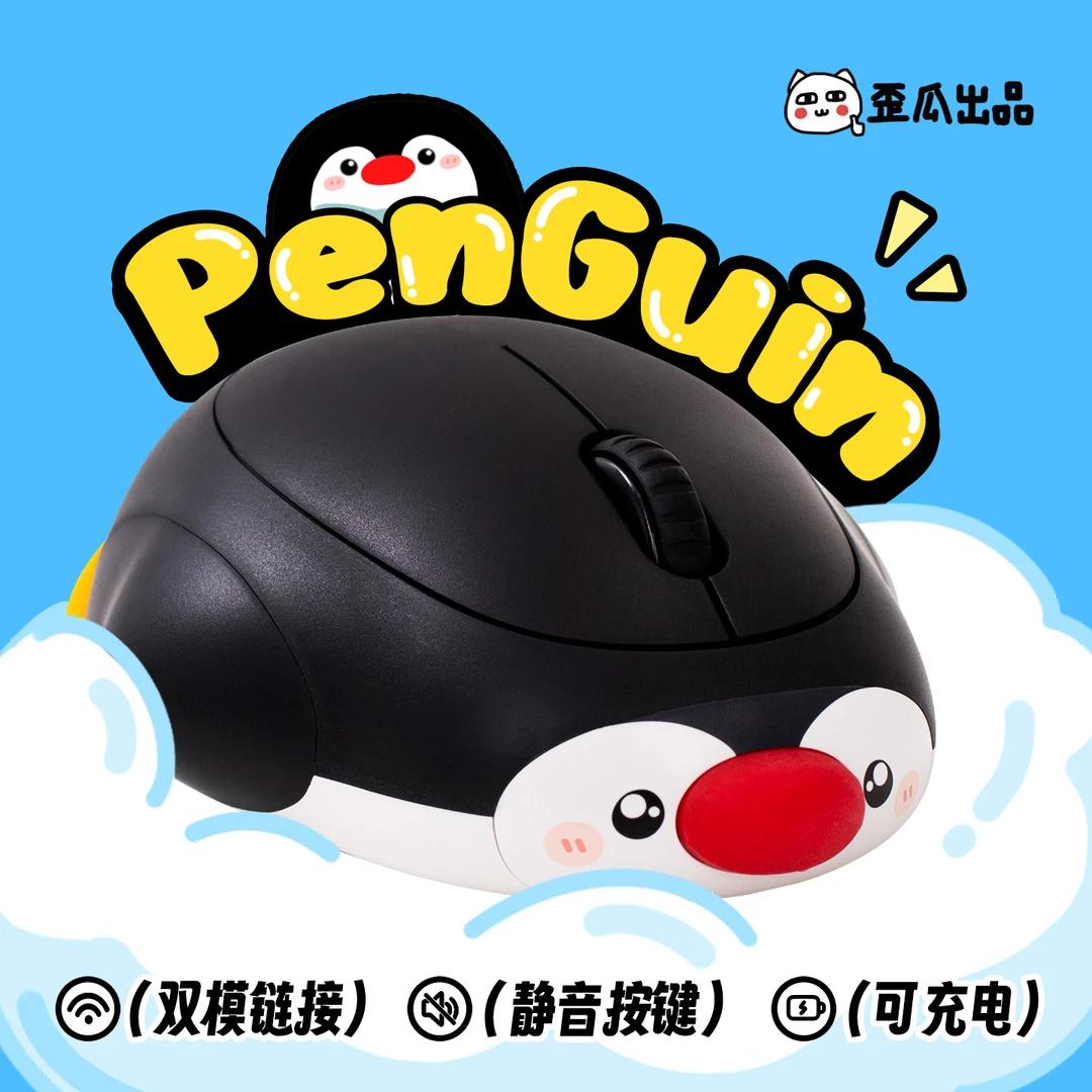 歪瓜出品大可鸭企鹅静音鼠标无线双模 电脑通用生日礼物可爱周边