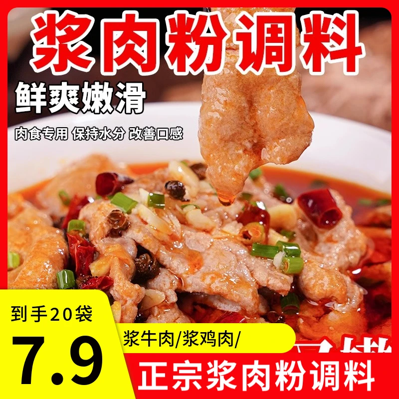 【仅7·9！到手20袋】浆肉粉调料松肉粉腌制烧烤牛羊猪肉串嫩调料
