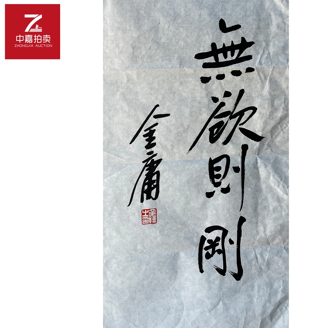 金庸书法软片无欲58x34