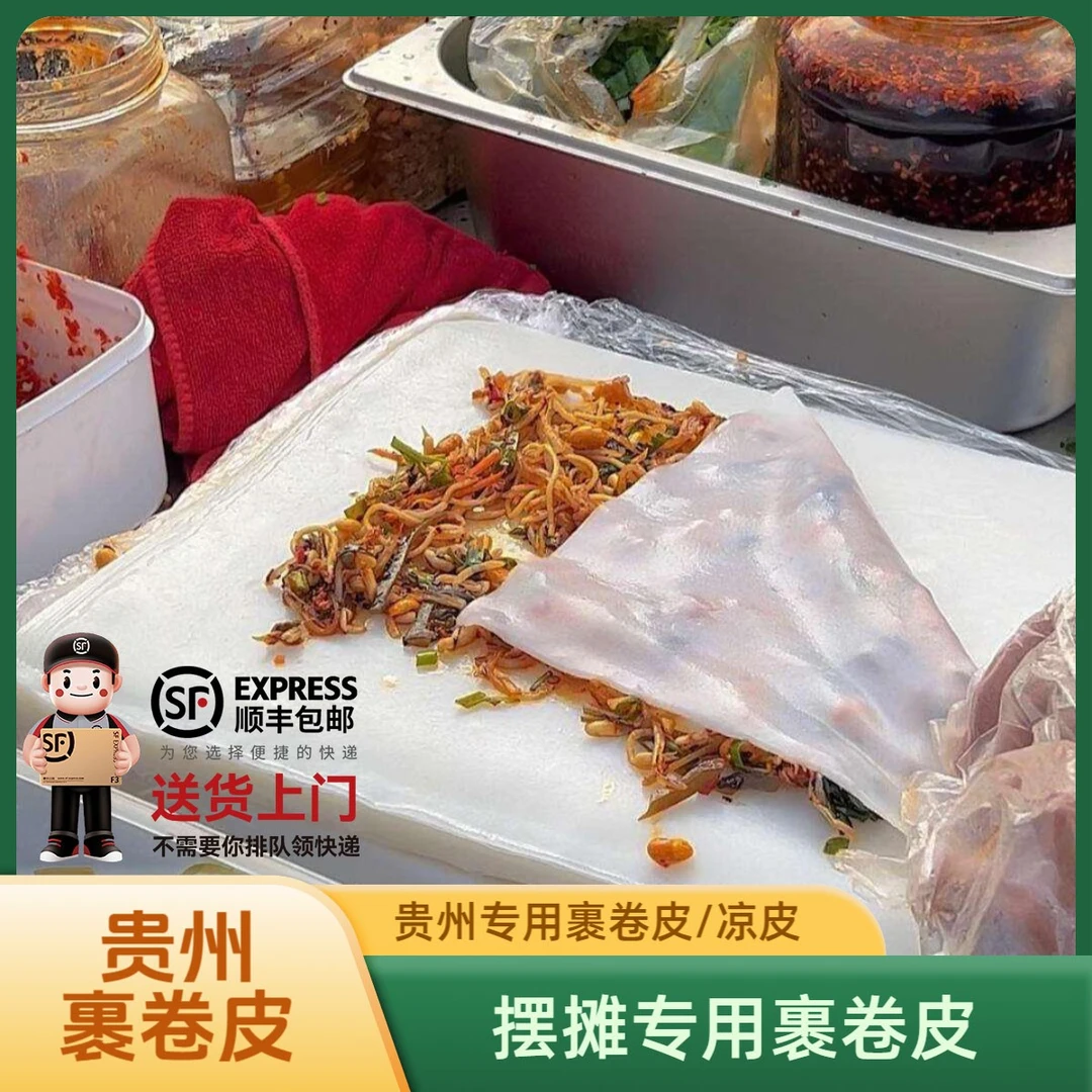 【摆摊专用】贵州裹卷粉专用裹卷皮