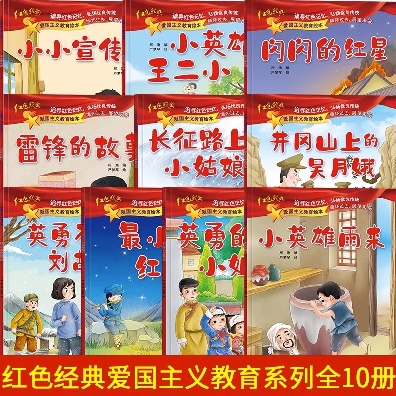 全套10册 儿童红色革命故事书幼儿园故事绘本红色经典爱国主义