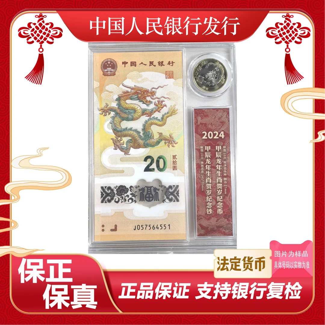 龙年纪念钞一币一钞盒装