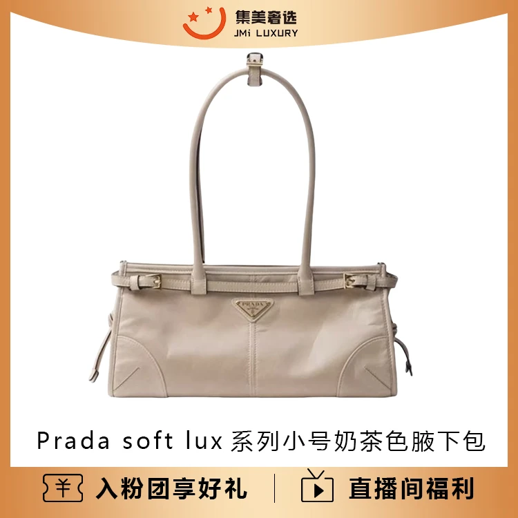 99新 Prada/普拉达 soft lux系列小号奶茶色腋下包时尚 /JM8390
