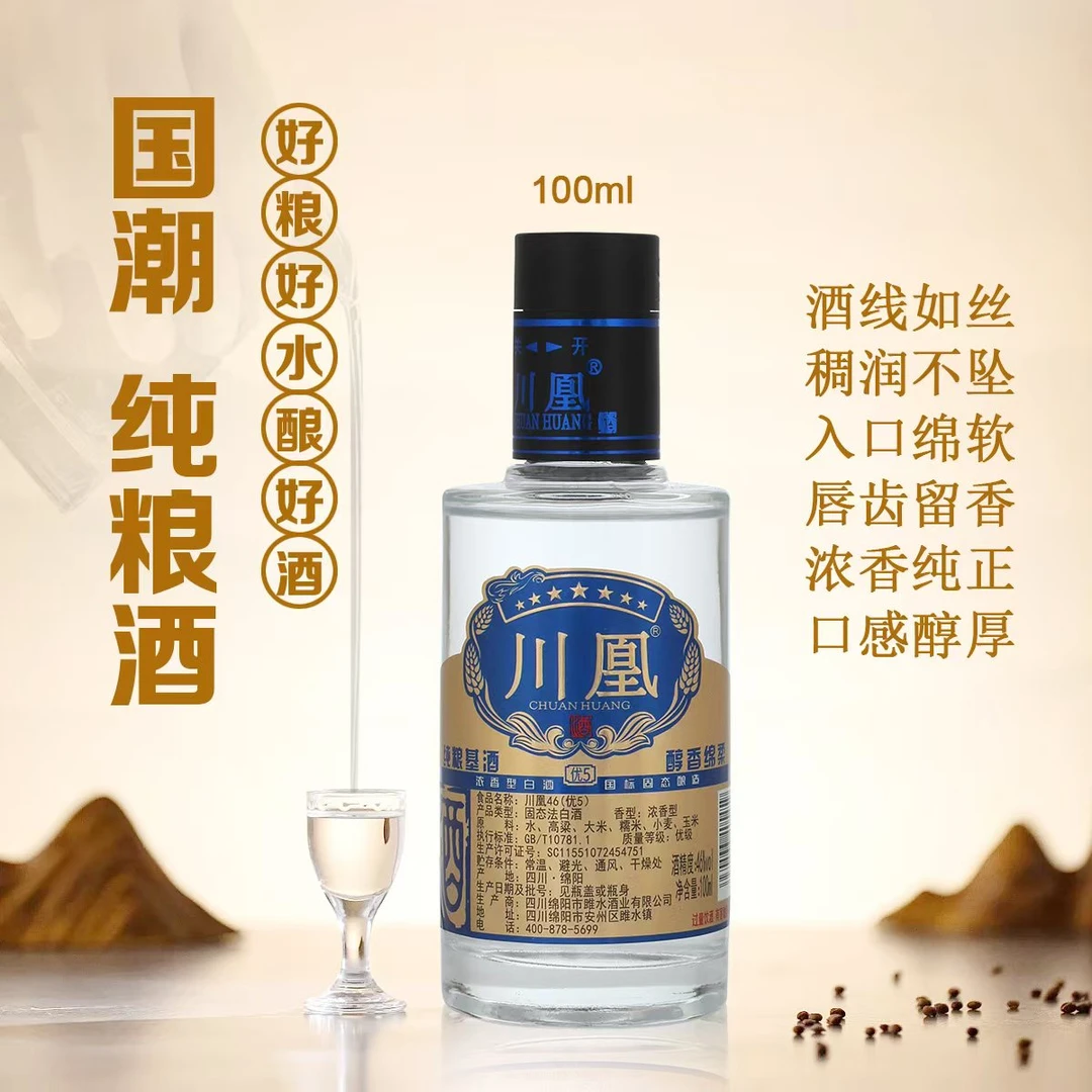 川凰（瓶盖磨损品鉴装，介意勿拍）46度浓香型白酒五谷纯粮酒46度100