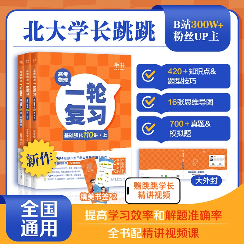 【北大学长跳跳】高考物理一轮复习基础强化110讲 赠精讲视频