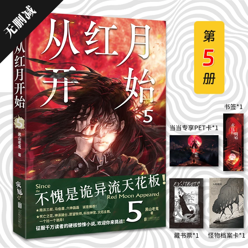 【当当】从红月开始.5（不愧是诡异流天花板！ 南派三叔、马伯庸