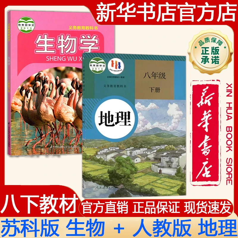 2025春八年级下册生物苏科版地理人教版人民教育出版社教材教科书