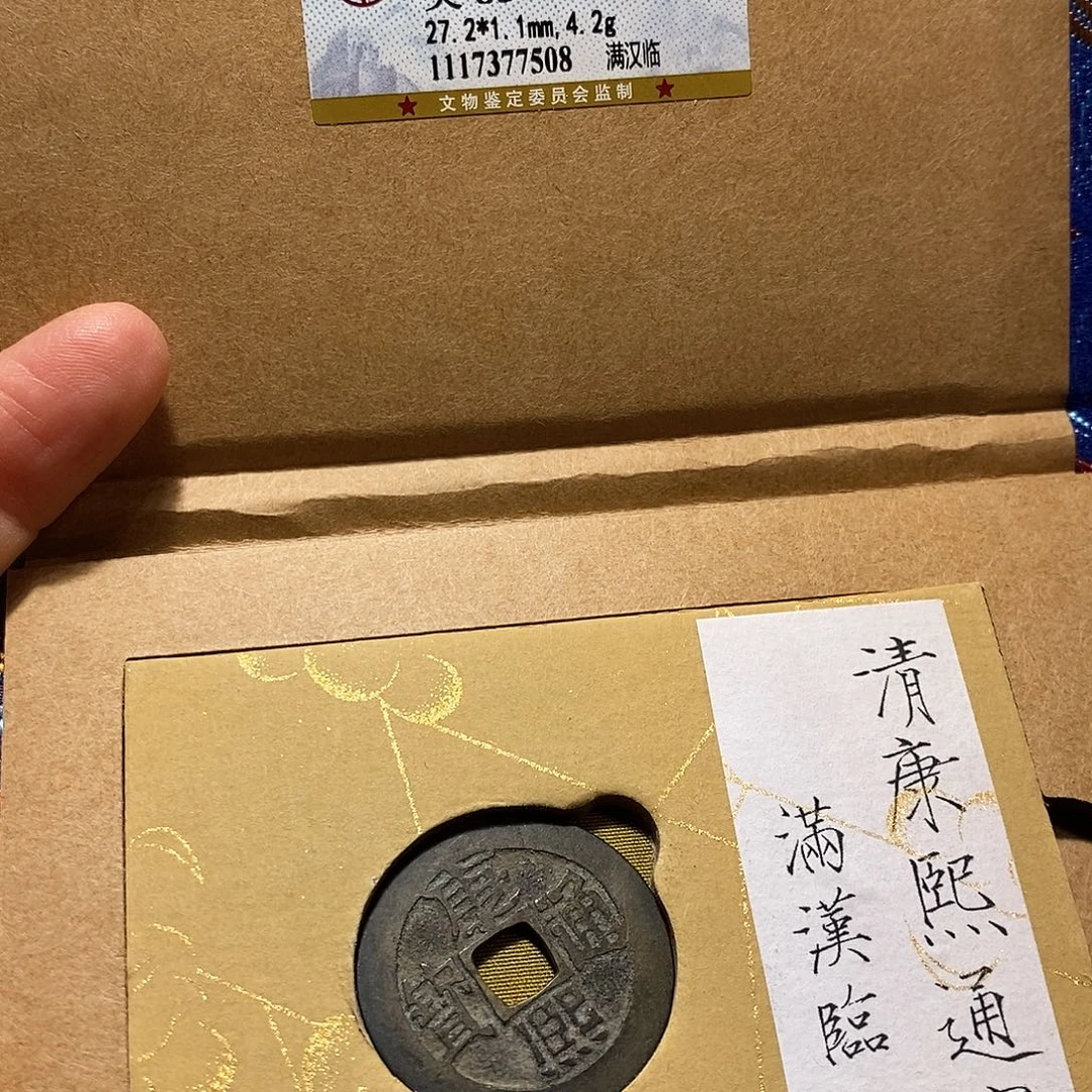 铜康熙 临 锦盒 7508