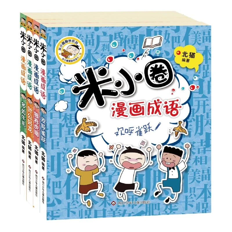 米小圈漫画成语欢呼雀跃