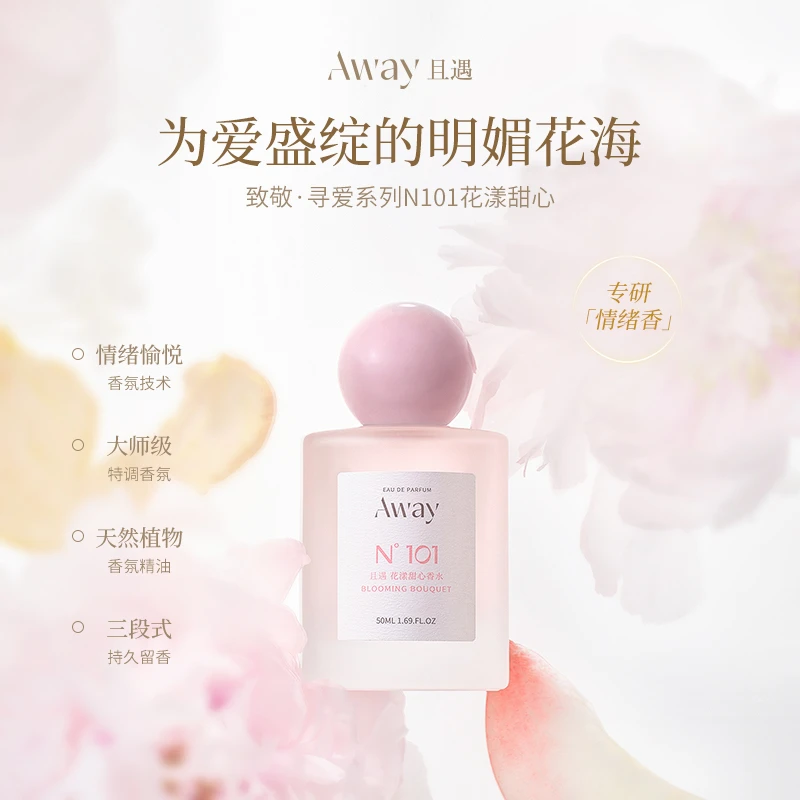 【101花漾甜心】且遇Away香水致敬寻爱系列清甜温柔花香 DB持久留香