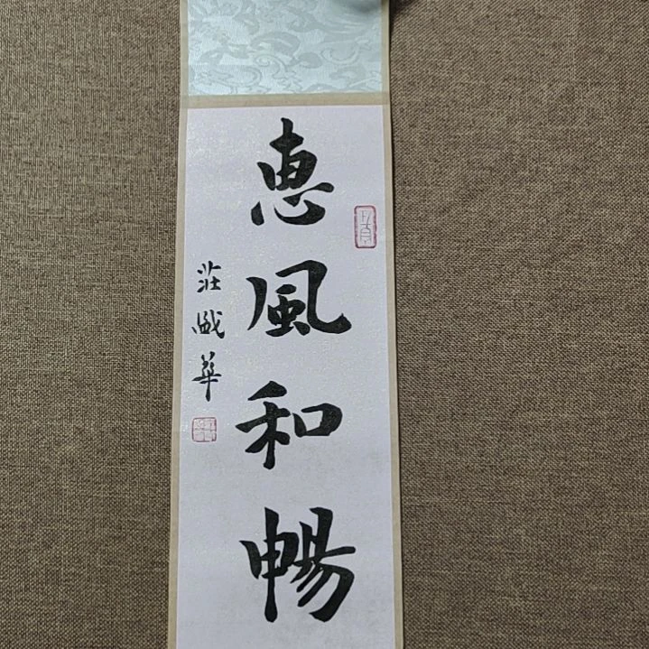 书法庄盛华书法作品