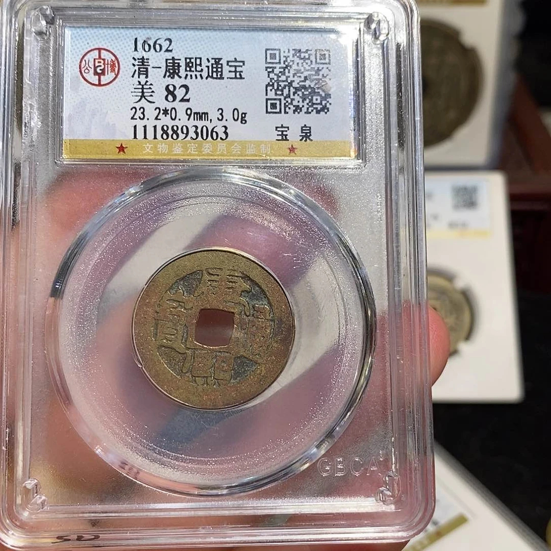 铜康熙通宝七分～德胜