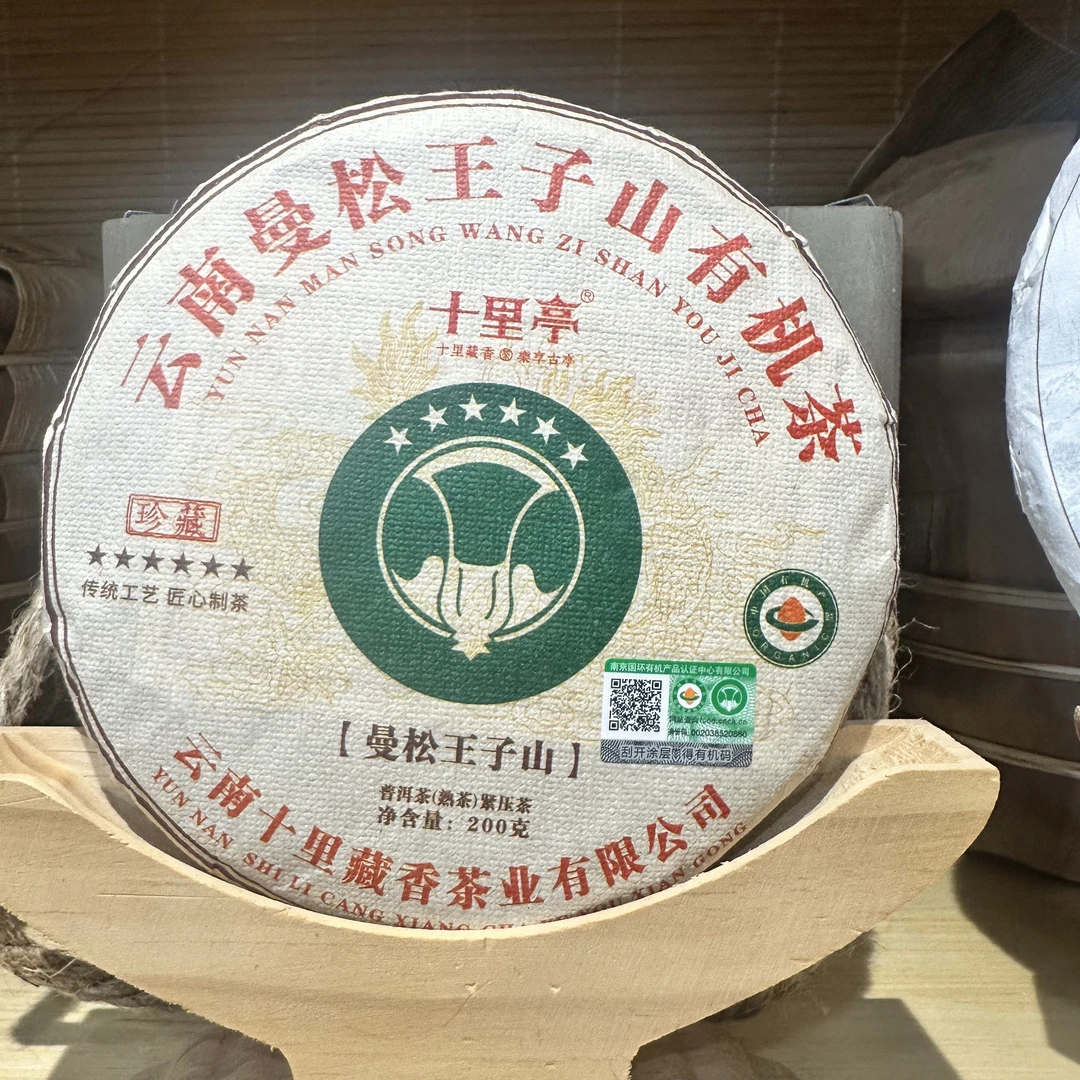 【十里亭】2025年曼松王子山熟茶200g（1月4号）Z