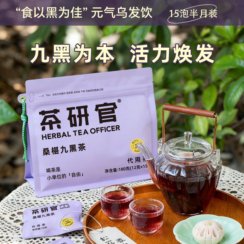 【茶研官】桑葚五黑九黑茶桑葚黑枸杞茶黑枣黑芝麻黑豆养生茶包DST