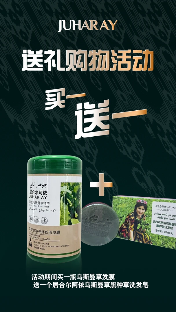 【Juharay】乌斯曼草亮泽丝滑发膜950ml赠品乌斯曼草黑种草洗发皂