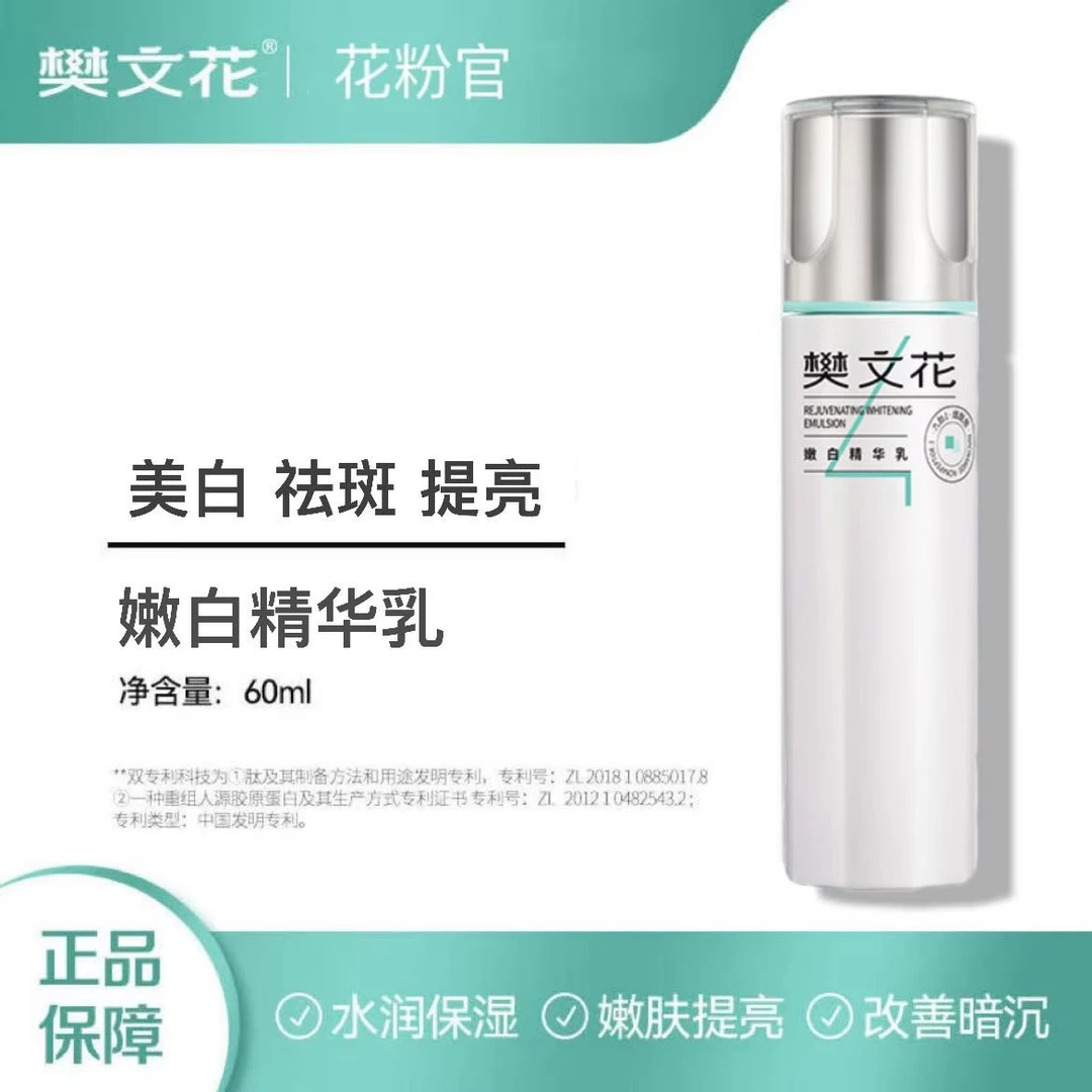 Fawa/樊文花4号嫩白精华乳美白淡斑提亮乳液