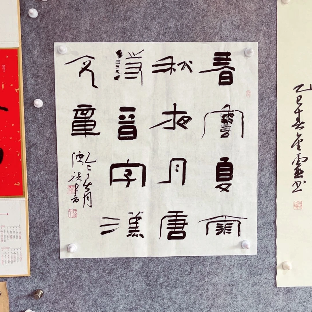 书法书法作品陈祺