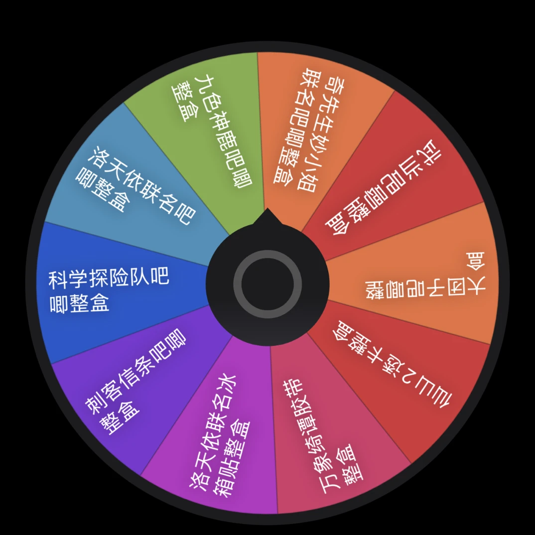 【端盒转盘】武当/MMLM/九色神鹿/刺客信条/洛天依/科学探险/团子