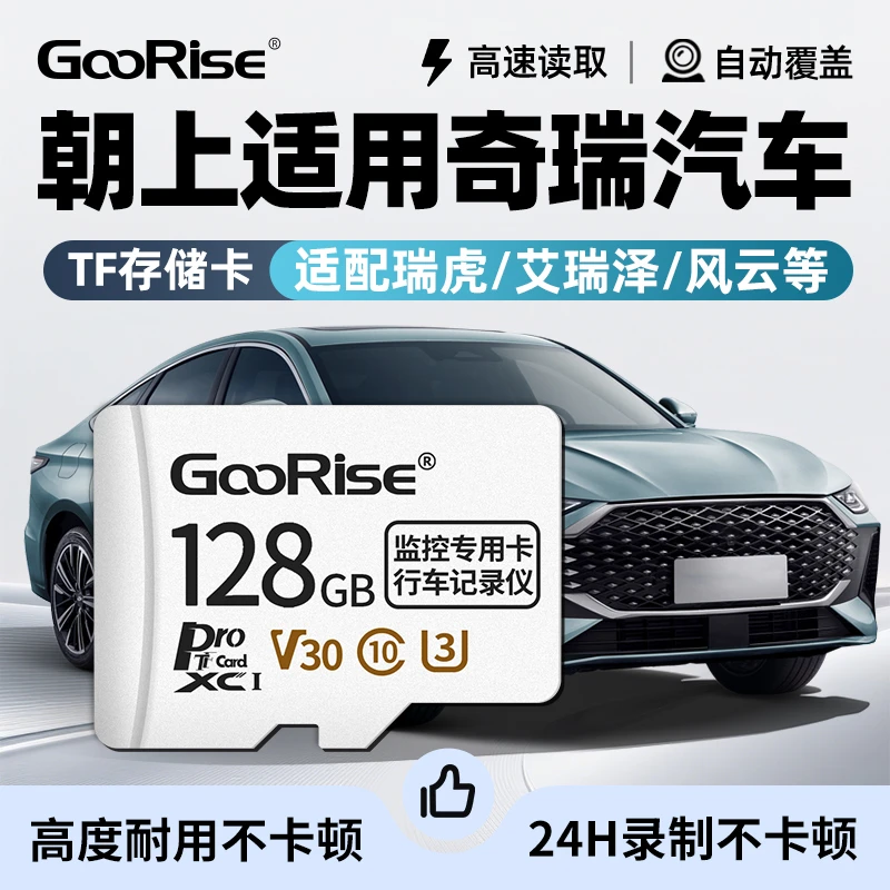 朝上TF卡适用奇瑞行车记录仪内存卡瑞虎/艾瑞泽/风云高速U3存储卡