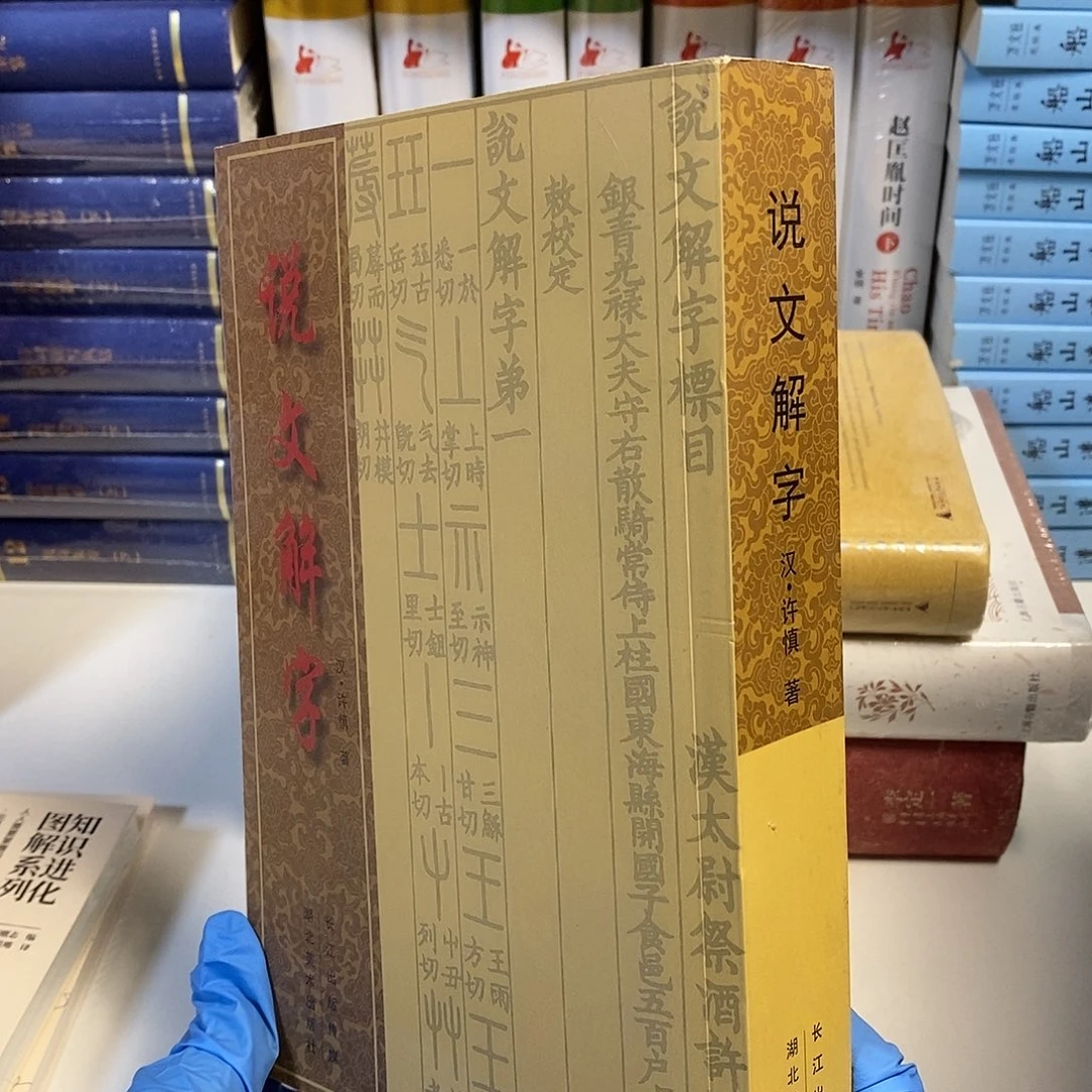 说文解字……………………