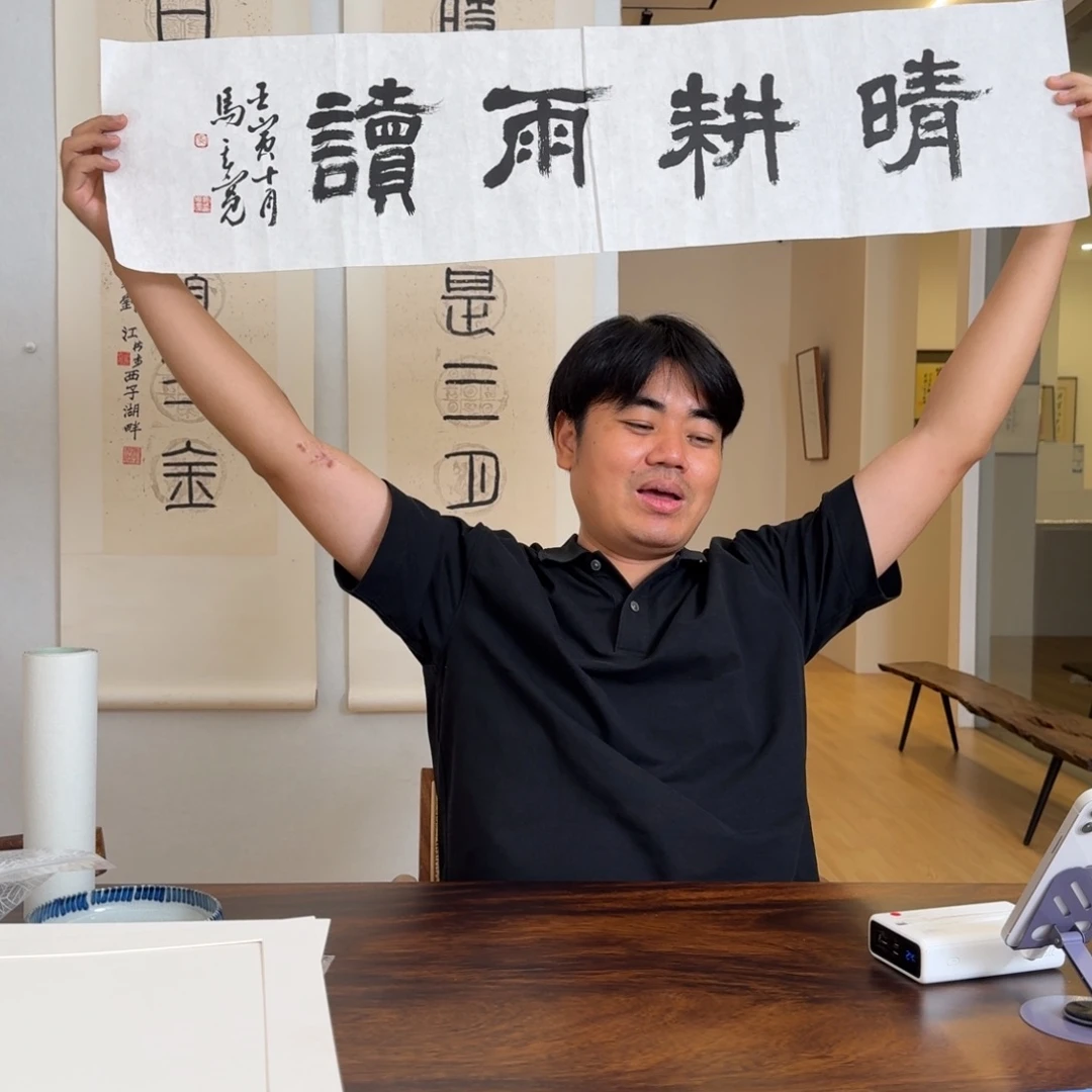 书法马其宽书法作品晴耕雨读