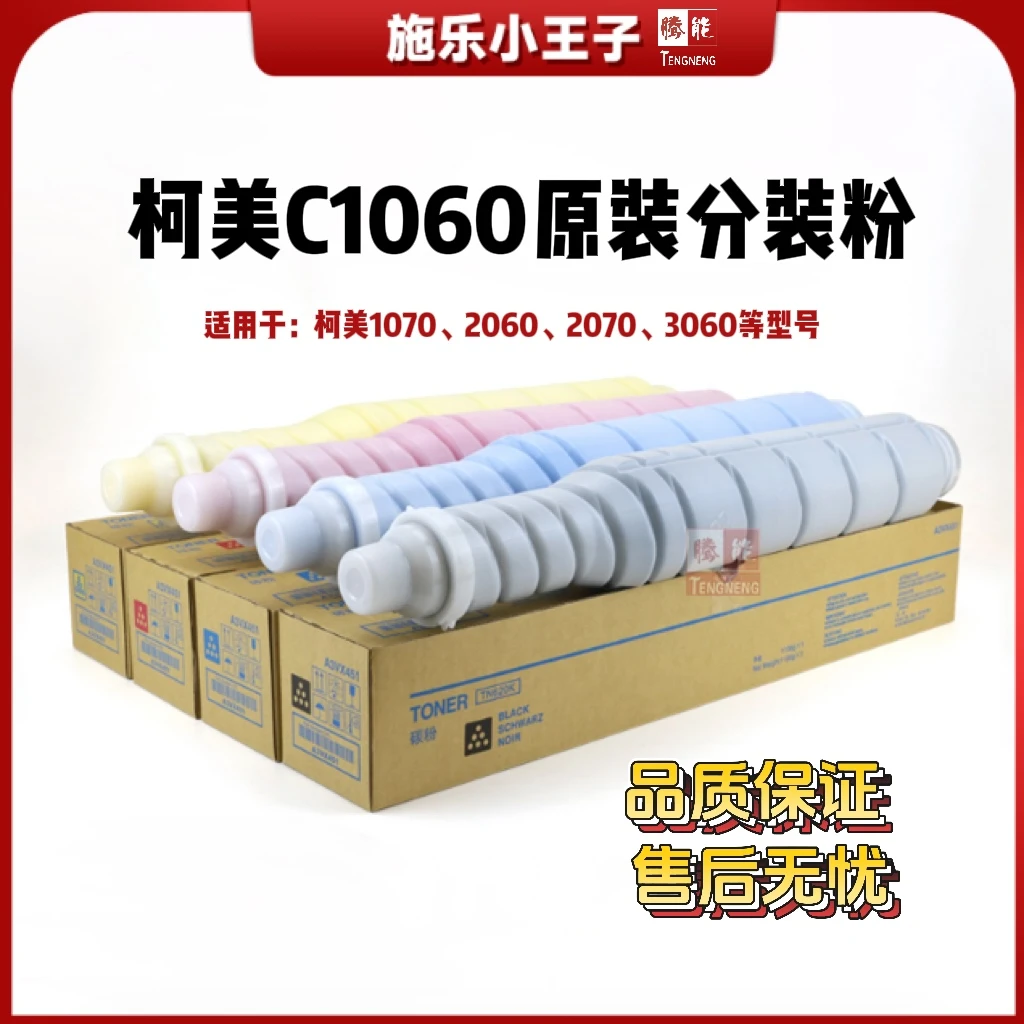 TN 柯美C1060原装分装粉1070L/2060/2070/3060/3080  TN620碳粉盒