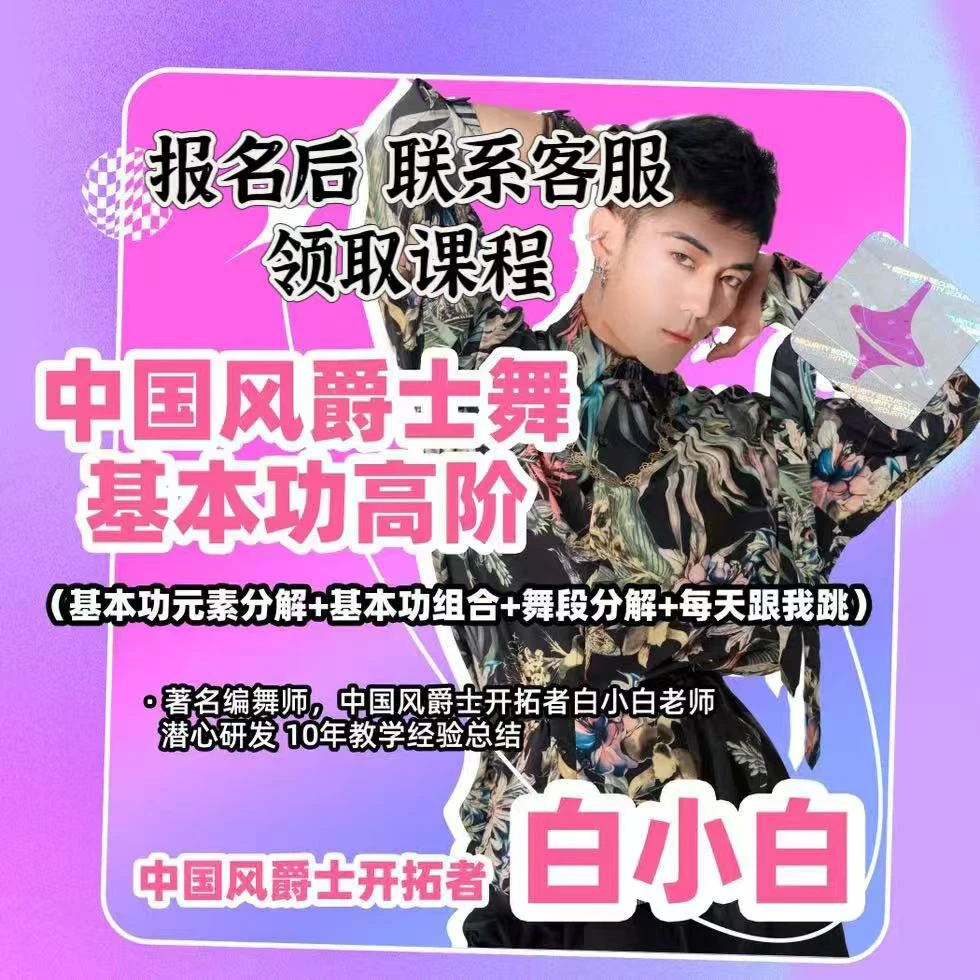 中国风爵士舞基本功高阶（基本功分解+组合+舞段分解+每日跟练）
