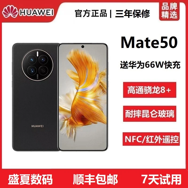 准新品 Huawei/华为 Mate 50手机原装正品昆仑直面屏高端旗舰手机