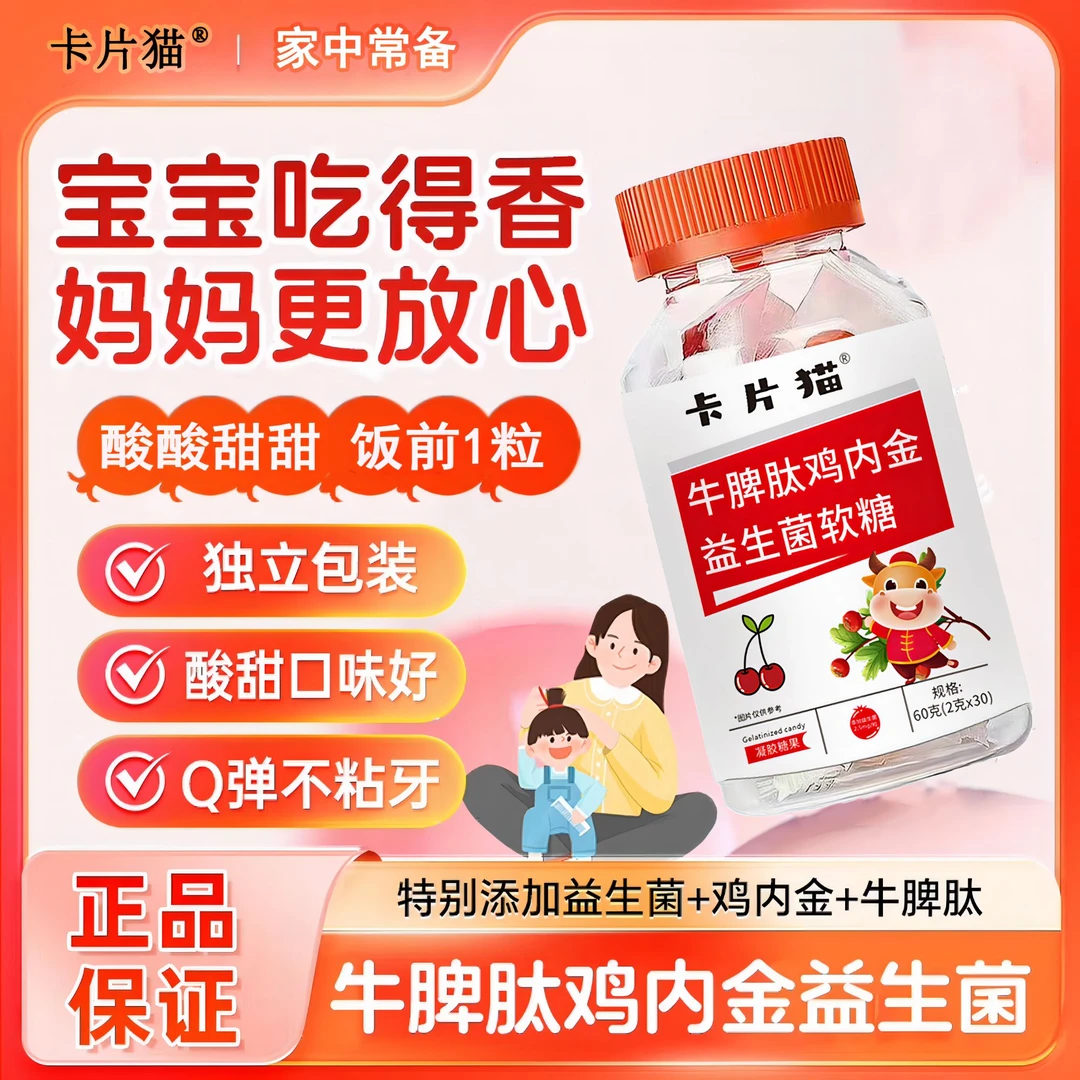 牛脾肽鸡内金益生菌软糖凝胶糖果酸甜独立包装咀嚼Q弹吃饭正品保s