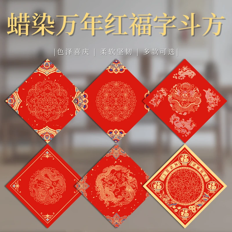《五包包邮》蜡染万年红宣纸空白福字斗方纸春节喜庆手写对联