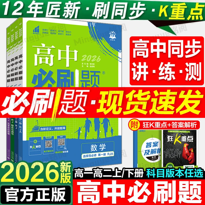 理想树2026高中必刷题高二选择性必修一选择性必修二同步练习提分