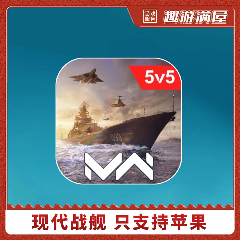现代战舰 Modern Warships 中文版 游戏安装服务