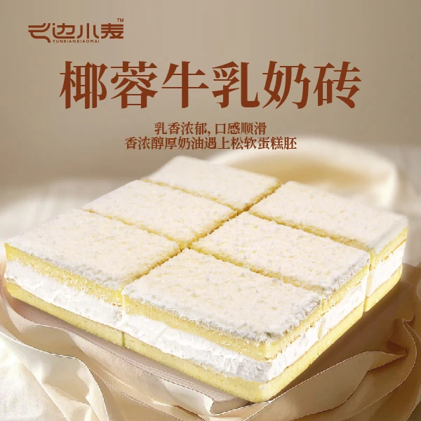 【顺丰冷链】350g/盒6寸顺丰送到家6块椰蓉牛乳奶砖蛋糕解馋零食