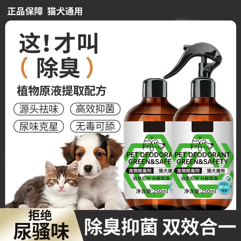 【2瓶装】宠物除臭除菌剂喷雾适用猫砂室内祛味加除臭粒 1喷头