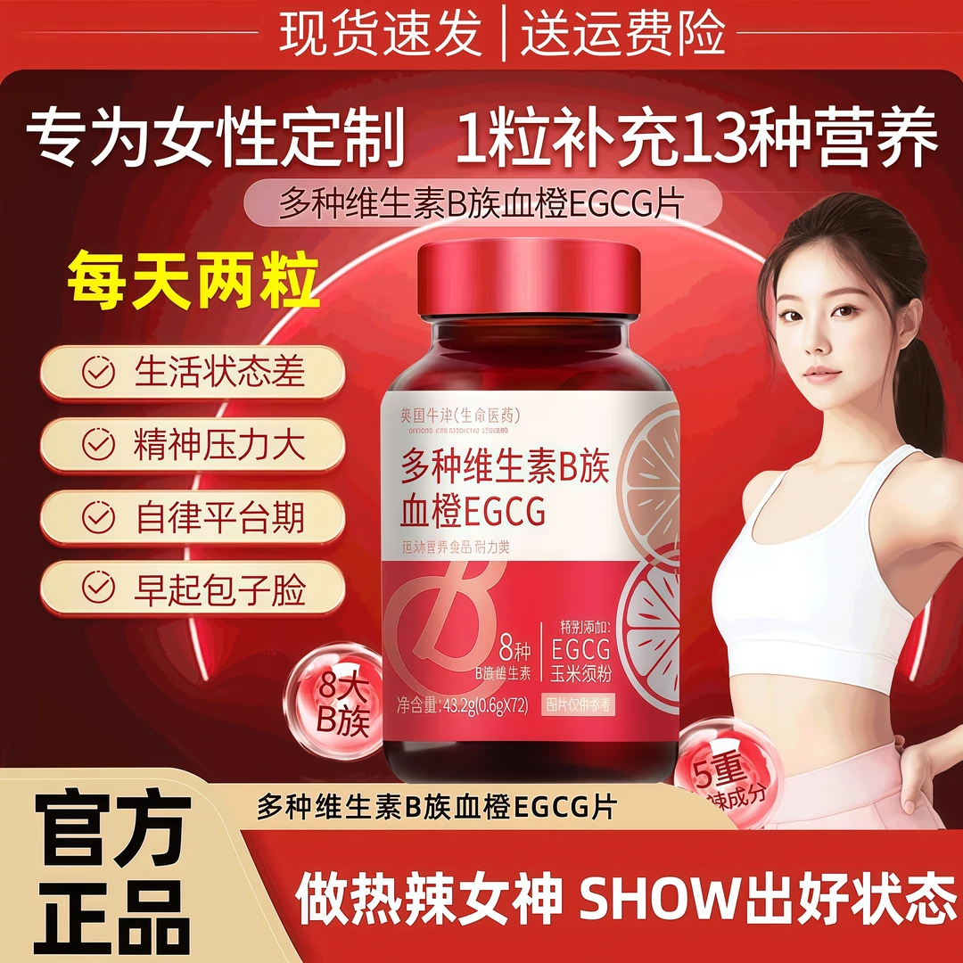 正品女士复合多种维生素B族血橙EGCG片含烟酸脸色红润营养咀嚼片✅