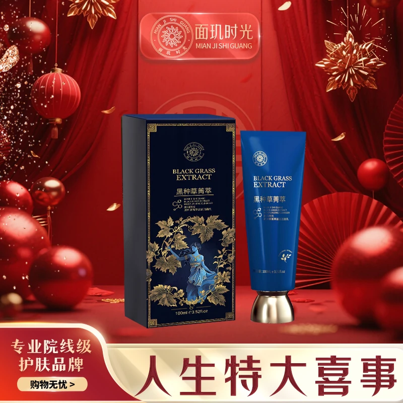 【人生特大喜事】面玑时光纯生物发酵洗面奶 深度清洁黑头粉刺闭口