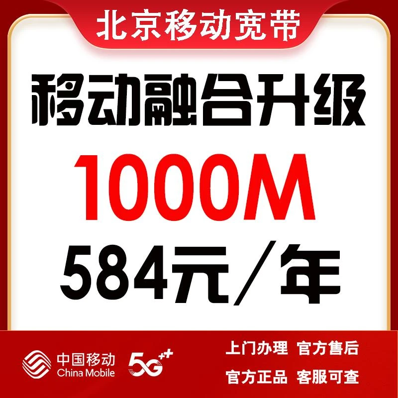 （预约单）北京移动包年融合宽带200兆/1000兆   官方上门安装