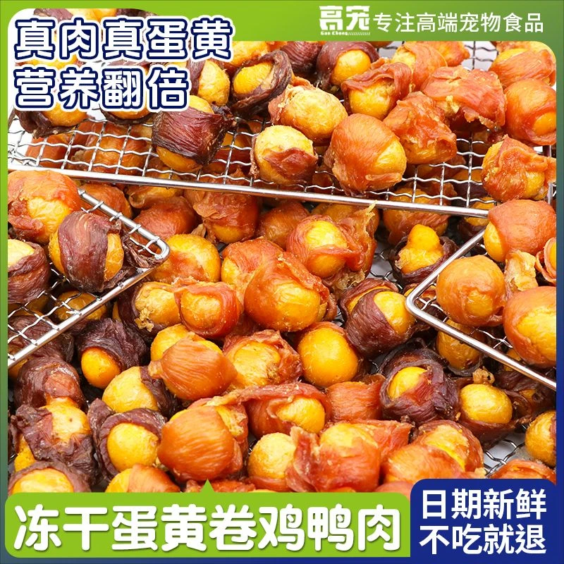 宠物食品狗零食冻干蛋黄缠鸡肉鸭肉狗狗猫咪补充营养训练奖励
