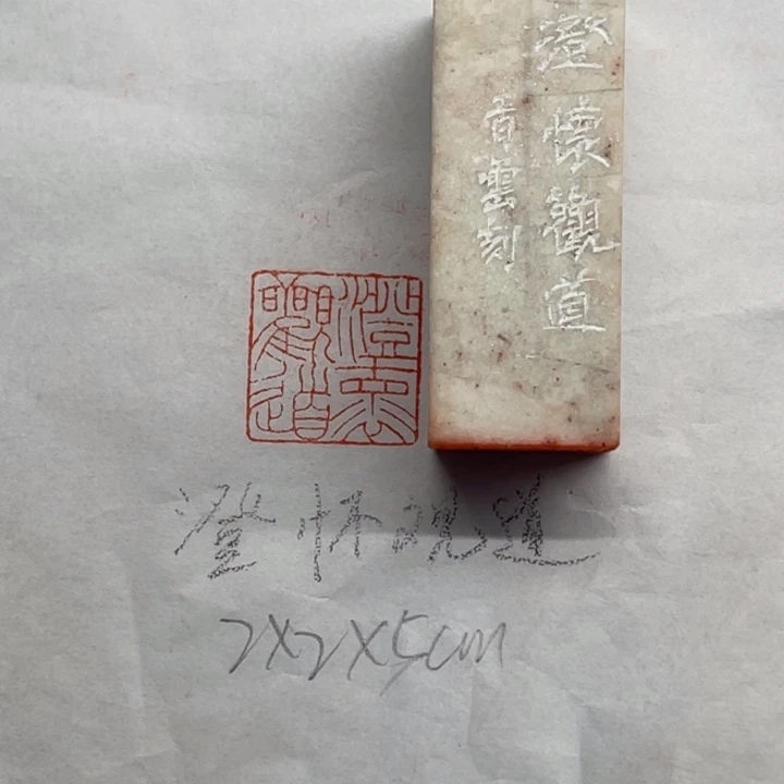 青田石印石澄怀观道