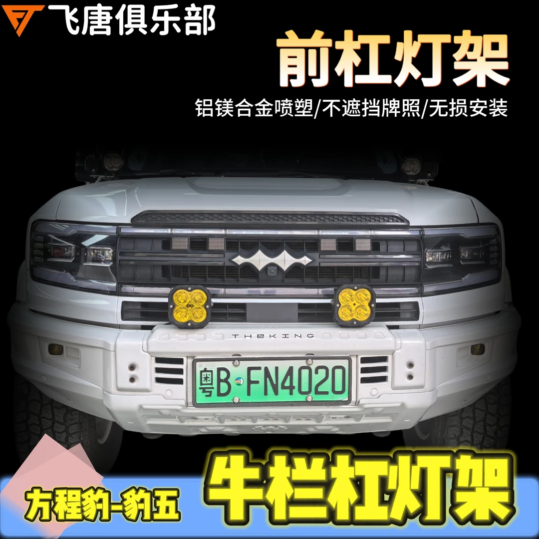 适用方程豹豹5前杠小牛栏探照灯支架前射灯拓展多孔安装改装配件